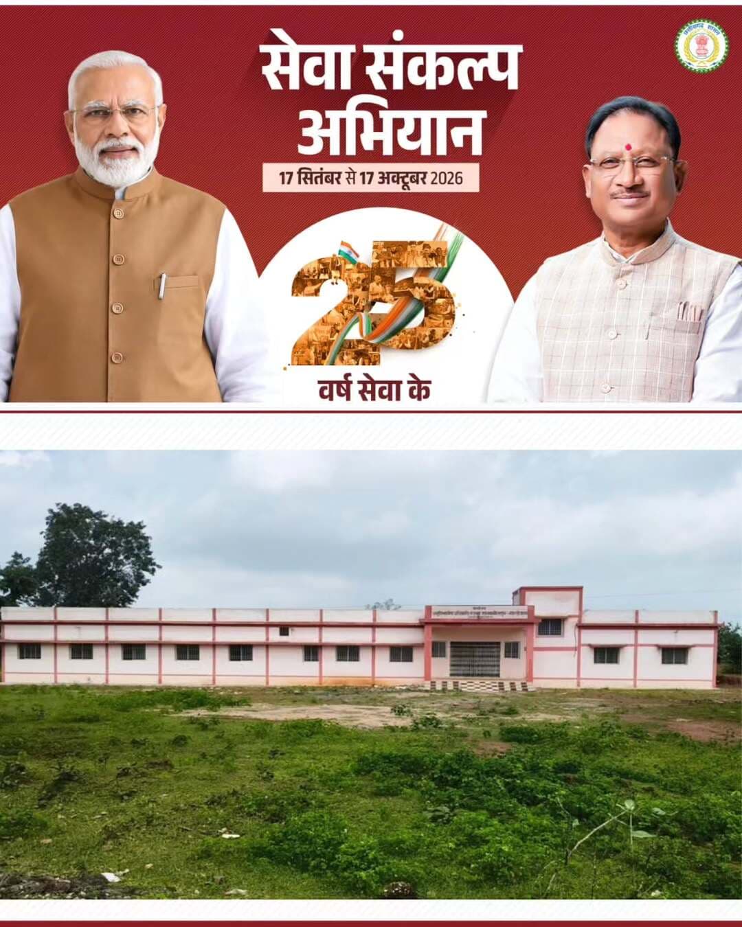 साल्हेवारा में नवीन तहसील कार्यालय से ग्रामीणों को मिल रही राजस्व सेवाओं की सुविधा
सेवा संकल्प अभियान के अंतर्गत खैरागढ़-छुईखदान-गंडई जिले के साल्हेवारा क्षेत्र में नवीन तहसील कार्यालय भवन का निर्माण पूरा होने से क्षेत्रवासियों को राजस्व सेवाएं स्थानीय स्तर पर उपलब्ध हो रही हैं। नवीन तहसील कार्यालय भवन के निर्माण के लिए 71.12 लाख रुपए की प्रशासकीय स्वीकृति प्रदान की गई थी। भवन का निर्माण कार्य 31 अक्टूबर 2025 को पूर्ण किया गया।
<nis:link nis:type=tag nis:id=सेवा_संकल्प_अभियान nis:value=सेवा_संकल्प_अभियान nis:enabled=true nis:link/> <nis:link nis:type=tag nis:id=sevasankalpabhiyan nis:value=SevaSankalpAbhiyan nis:enabled=true nis:link/> <nis:link nis:type=tag nis:id=sevasankalp nis:value=SevaSankalp nis:enabled=true nis:link/> <nis:link nis:type=tag nis:id=janseva nis:value=JanSeva nis:enabled=true nis:link/> <nis:link nis:type=tag nis:id=janbhagidari nis:value=JanBhagidari nis:enabled=true nis:link/> ViksitChhattisgarh SevaSeVikas
CGkeAshirwadkaDiya
sevasankalpabhiyan
modiat25