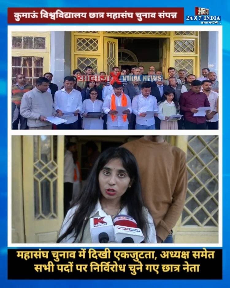 #नैनीताल : #कुमाऊं_विश्वविद्यालय #छात्र_महासंघ_चुनाव में निर्दलीयों का दबदबा, सभी पदों पर निर्विरोध जीत! #यतिन_पांडे अध्यक्ष, #जितेंद्र_धामी उपाध्यक्ष, #संचित_सिंह सचिव बने! परिसर में खुशी का माहौल
#AwaazIndiaDigital #Uttarakhand #Nainital #KumaunUniversity #CollegeElection #ChhatraMahasanghElection #LatestNews
