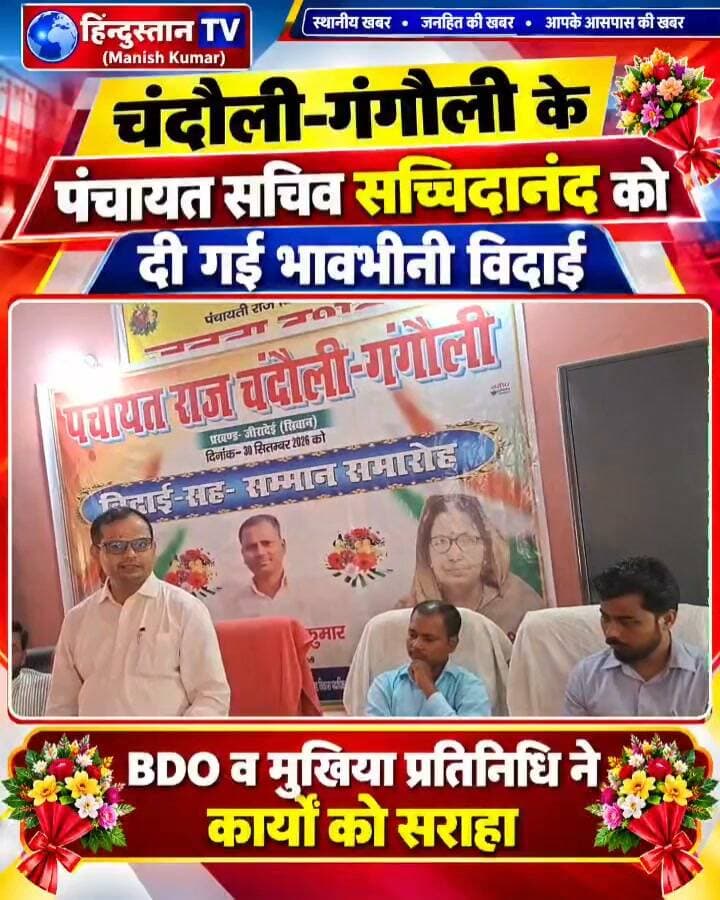 📌 चंदौली-गंगौली के पंचायत सचिव सच्चिदानंद को दी गई भावभीनी विदाई Part 9