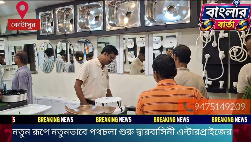 আধুনিক বাথ ফিটিংস ও রকমারি স্যানিটারি সামগ্রী নিয়ে নতুনভাবে পথচলা শুরু করল দ্বারবাসিনী এন্টারপ্রাইজ।
ঠিকানা - কোটাসুর : বীরভূম , কোটাসুর বাস স্ট্যান্ড সংলগ্ন কুন্ডলা গ্রাম পঞ্চায়েতের ঠিক আগেই।