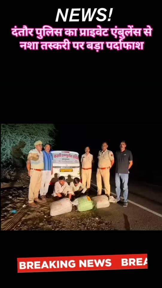 दंतौर पुलिस का प्राइवेट एंबुलेंस से नशा तस्करी पर बड़ा पर्दाफाश
बीकानेर। बीकानेर जिले की पुलिस थाना दंतौर ने NDPS एक्ट में एक इर्टिगा एंबुलेंस को किया जब्त
दंतौर थानाधिकारी सुरेंद्र बारूपाल एन्ड पुलिस टीम की बड़ी कार्रवाई
निजी एंबुलेंस से लगभग 31 किलों अवैध डोडा पोस्त किया जब्त
खाजूवाला के चक 2 SSM सियासर चौगान निवासी अंकुश बिश्नोई व चक 2 KLD उदानगर निवासी सुधीर नायक को किया गिरफ्तार
आरोपी सुधीर नायक खाजूवाला में चलाता था निजी एंबुलेंस
खाजूवाला सीओं विजयपाल यादव के सुपरविजन में दंतौर CI सुरेंद्र बारूपाल ने दिया गया कार्रवाई को अंजाम
खाजूवाला में भी निजी एंबुलेंस की आड़ में चलता है नशे का काला कारोबार।