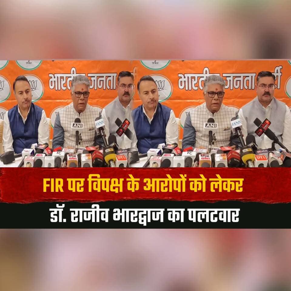 FIR पर विपक्ष के आरोपों को लेकर डॉ. राजीव भारद्वाज का पलटवार
बोले- "चुनाव आयोग के खिलाफ भ्रम फैलाने का प्रयास"