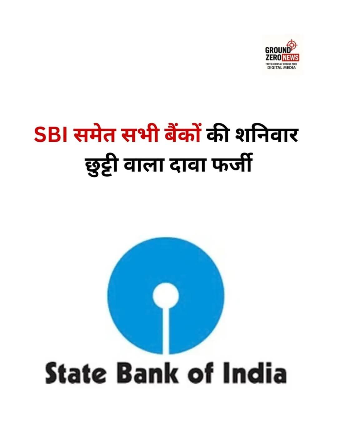 सोशल मीडिया पर SBI समेत सभी सरकारी बैंकों में हर शनिवार छुट्टी होने का दावा करने वाला कथित गजट नोटिफिकेशन वायरल हो रहा है। सरकारी स्तर पर पड़ताल में यह नोटिफिकेशन फर्जी बताया गया है। बैंक ग्राहकों से अपील है कि ऐसे वायरल मैसेज पर भरोसा करने से पहले आधिकारिक जानकारी जरूर जांचें।
.
.
.
.
.
.
.
.
<nis:link nis:type=tag nis:id=bankholiday nis:value=BankHoliday nis:enabled=true nis:link/> <nis:link nis:type=tag nis:id=sbi nis:value=SBI nis:enabled=true nis:link/> <nis:link nis:type=tag nis:id=factcheck nis:value=FactCheck nis:enabled=true nis:link/>
<nis:link nis:type=tag nis:id=viralnews nis:value=ViralNews nis:enabled=true nis:link/> <nis:link nis:type=tag nis:id=groundzeronews nis:value=GroundZeroNews nis:enabled=true nis:link/>