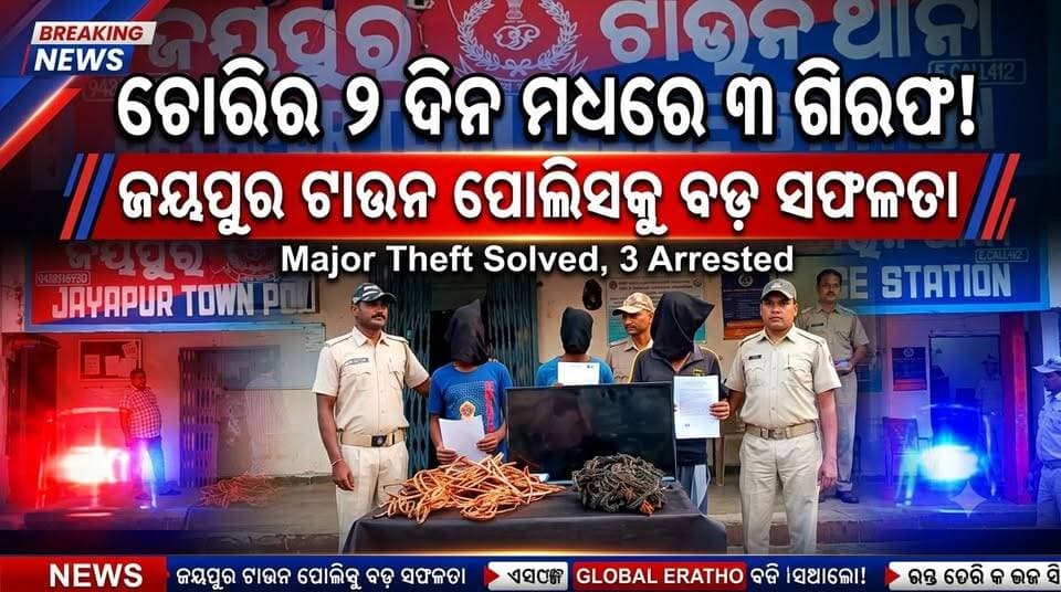 ଚୋରିର ମାତ୍ର ୨ ଦିନ ମଧ୍ୟରେ ଚୋରି ସାମଗ୍ରୀ ଉଦ୍ଧାର କରିବା ସହ ୩ ଅଭିଯୁକ୍ତଙ୍କୁ ଗିରଫ କରିଛି ଜୟପୁର ଟାଉନ ପୋଲିସ।
# #jeyporenews #jeyporeupdatenews #jeyporesocialmedia #koraputupdate #koraput #Rayagada #Malakangiri #Nabarangpur #viralpost2024 #viralfacebookpage #public #facebookchallange #trendingreels #informativepost #highlightseveryonefollowers2025 #highlights #dmkoraput #CMOdisha #facebookfollowersfollowers #jeyporemuncipalty #koraputpolice #viralpost #viralvideoシ