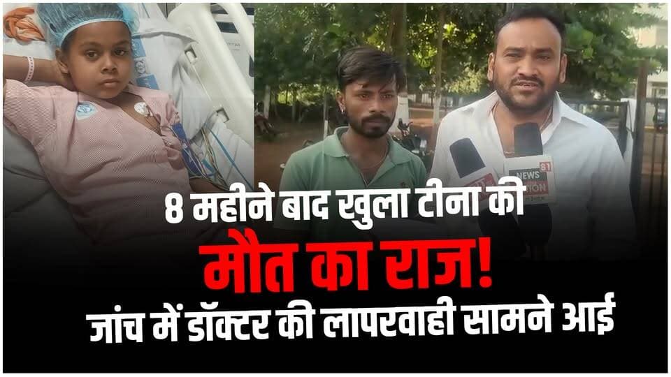 10 साल की टीना की मौत मामले में बड़ा खुलासा, जांच रिपोर्ट में डॉक्टर की लापरवाही सामने आई
#AgarMalwaNews #TinaMalviyaCase #MedicalNegligence #JusticeForTina #MadhyaPradeshNews