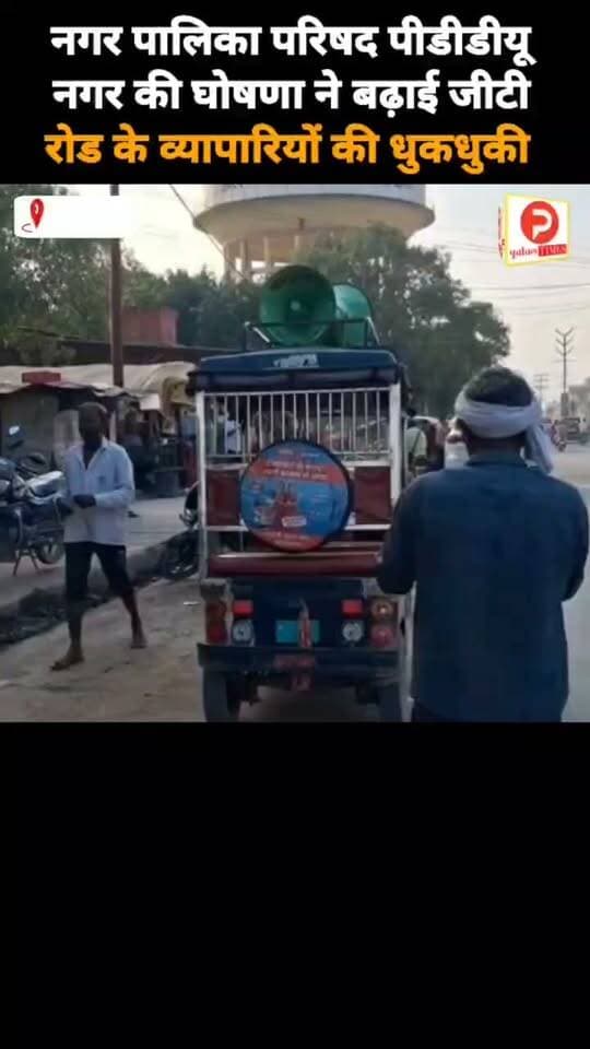 मुगलसराय में जीटी रोड पर फिर होगी तोड़फोड़??, नगरपालिका की घोषणा ने बढ़ाई व्यापारियों की धुकधुकी #न्यूज #news #chandauli