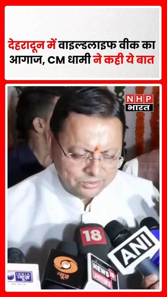 देहरादून में वाइल्डलाइफ वीक-2026 के उद्घाटन के मौके पर मुख्यमंत्री पुष्कर सिंह धामी ने वन्यजीव संरक्षण और उनके सुरक्षित आवासों पर जोर दिया। उन्होंने कहा कि वन्यजीव, पर्यावरण और विकास एक-दूसरे के सहयोगी बनने चाहिए। सीएम ने वनों के आसपास रहने वाले लोगों के लिए रोजगार और महिलाओं को स्थानीय उत्पाद बेचने के अवसर बढ़ाने की बात भी कही। उत्तराखंड में वन्यजीव सप्ताह 1 से 8 अक्टूबर तक आयोजित किया जा रहा है।
.
.
.
.
#PushkarSinghDhami #WildlifeWeek2026 #Dehradun #Uttarakhand #WildlifeConservation #Environment #WildlifeProtection #UttarakhandNews #CMDhami #nhpbharat