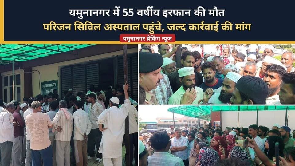 यमुनानगर में 55 वर्षीय इरफान की मौत
परिजन सिविल अस्पताल पहुंचे, जल्द कार्रवाई की मांग #Yamunanagar #YamunanagarNews #Jathed #IrfanDeath #HaryanaNews #CrimeNews #BreakingNews #PoliceInvestigation