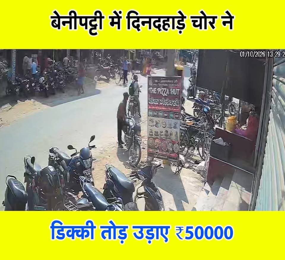 बेनीपट्टी में दिनदहाड़े चोर ने डिक्की तोड़ उड़ाए ₹50000