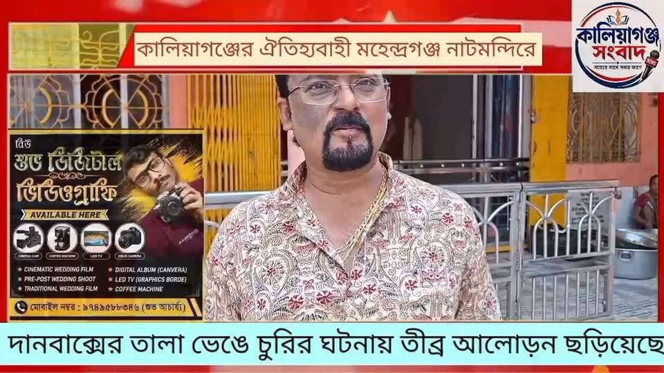 কালিয়াগঞ্জের ঐতিহ্যবাহী মহেন্দ্রগঞ্জ নাটমন্দিরে দানবাক্সের তালা ভেঙে চুরির ঘটনায় তীব্র আলোড়ন ছড়িয়েছে, #BreakingNews #KaliyaganjNews #UttarDinajpur #kaliaganj Amar news kaliaganj