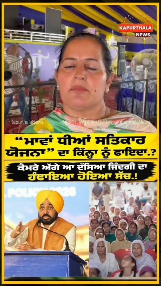 "ਮਾਵਾਂ ਧੀਆਂ ਸਤਿਕਾਰ ਯੋਜਨਾ" ਦਾ ਕਿੰਨ੍ਹਾ ਨੂੰ ਫਾਇਦਾ.?
ਕੈਮਰੇ ਅੱਗੇ ਆ ਦੱਸਿਆ ਜਿੰਦਗੀ ਦਾ ਹੰਢਾਇਆ ਹੋਇਆ ਸੱਚ.!
#kapurthalanews #KapurthalaNews #cmbhagwantmann #AAPPunjab @topfans Kapurthala News Aam Aadmi Party - Punjab Bhagwant Mann