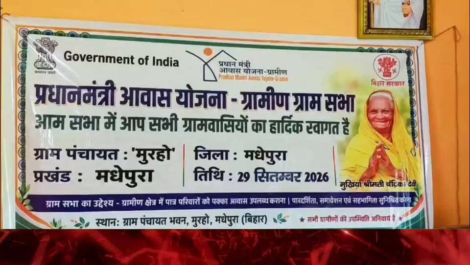मुरहो में पीएम आवास योजना को लेकर आमसभा, 1140 लाभुकों के नाम सूची में शामिल; पंचायत भवन में जुटे सैकड़ों ग्रामीण, लाभुकों को योजना की दी गई जानकारी