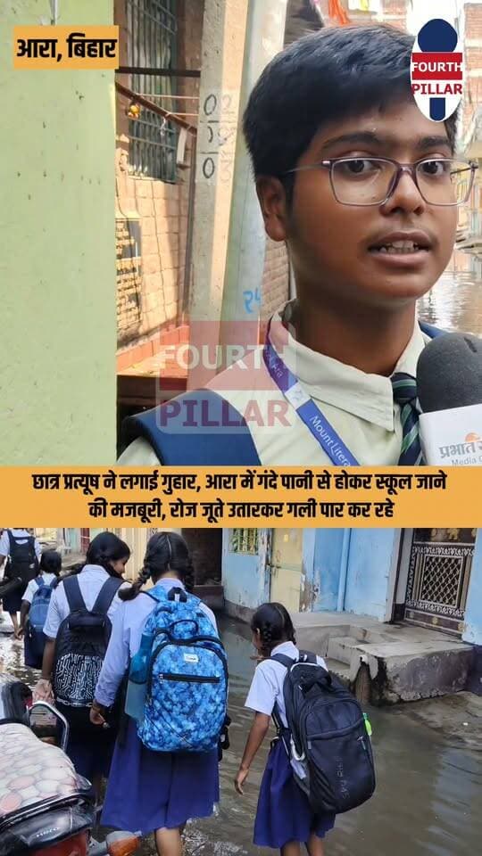 छात्र प्रत्यूष ने लगाई गुहार, आरा में गंदे पानी से होकर स्कूल जाने की मजबूरी, रोज जूते उतारकर गली पार कर रहे