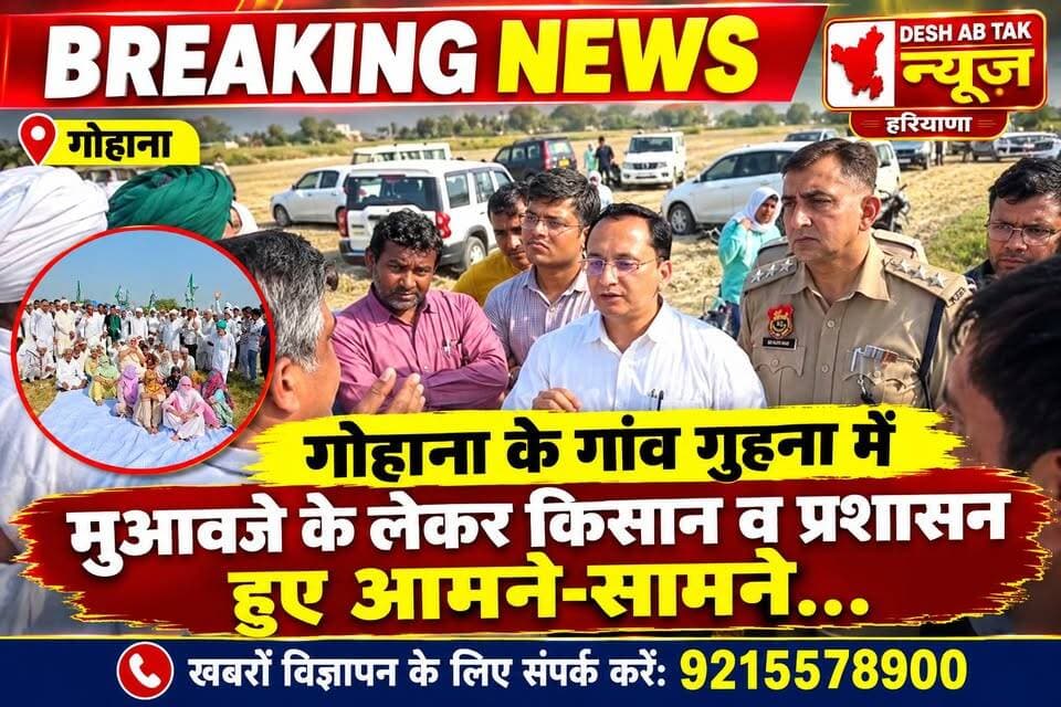 गोहाना के गांव गुहना में मुआवजे के लेकर किसान व प्रशासन हुए आमने-सामने...