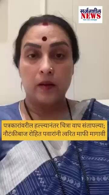 Chitra Wagh: पत्रकारांवरील हल्ल्यानंतर चित्रा वाघ संतापल्या; नौटंकीबाज पवार माफी मागा #shorts #viral