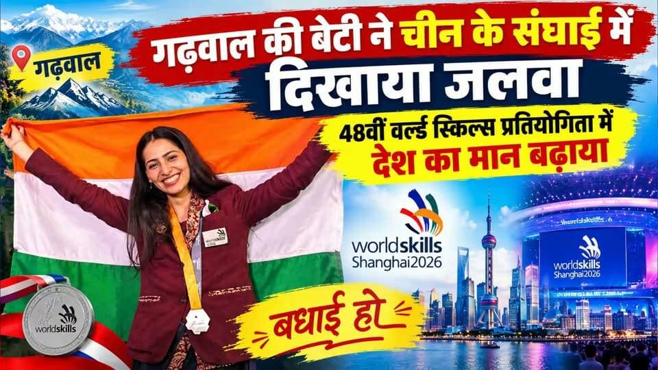 गढ़वाल की बेटी सानिया का चीन में रखा तिरंगे का मान ....
#news #uttrakhand #tranding #kotdwar #uttarkashicity