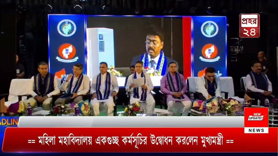 == মহিলা মহাবিদ্যালয় একগুচ্ছ কর্মসূচির উদ্বোধন করলেন মুখ্যমন্ত্রী ==