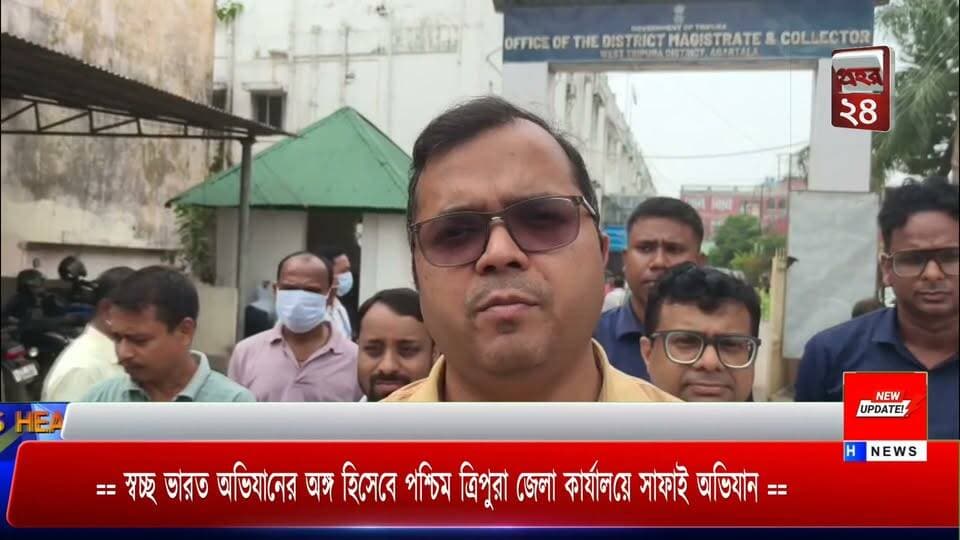 == স্বচ্ছ ভারত অভিযানের অঙ্গ হিসেবে পশ্চিম ত্রিপুরা জেলা কার্যালয়ে সাফাই অভিযান ==