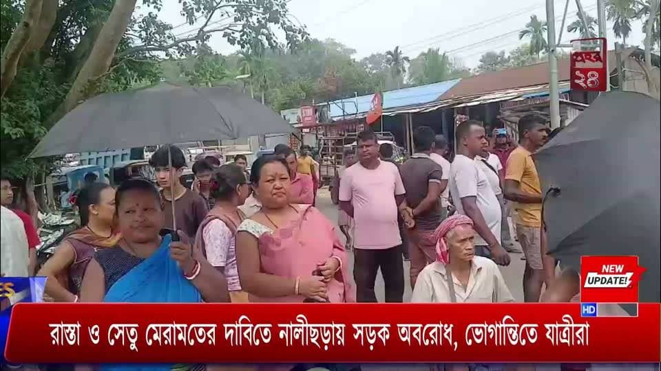 আমবাসা মহকুমার নালীছড়ায় রাস্তা ও সেতু মেরামতের দাবিতে সড়ক অবরোধ করলেন স্থানীয় বাসিন্দারা।