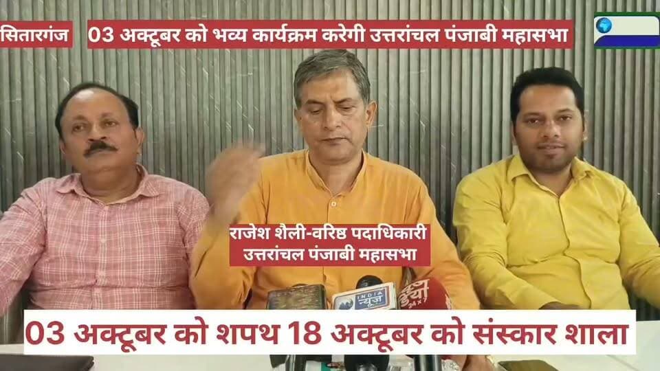 उत्तरांचल पंजाबी महासभा का 03 अक्टूबर को शपथ ग्रहण.
कैबिनेट मंत्री सौरभ बहुगुणा पहुंचेंगे शपथ ग्रहण में।
18 अक्टूबर को संस्कार शाला भी आयोजित होगी
समाज हित के लिए कार्य करेगी पंजाबी महासभा।