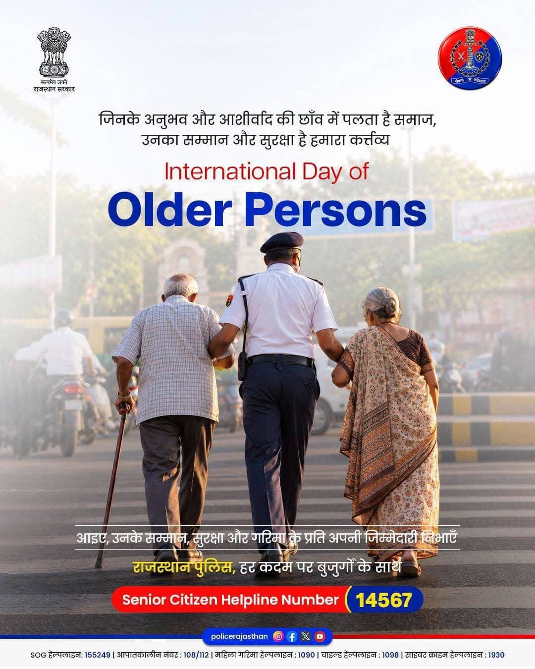जिनके अनुभव और आशीर्वाद की छाँव में पलता है समाज, उनका सम्मान और सुरक्षा ही हमारा सबसे बड़ा कर्तव्य है।
अंतर्राष्ट्रीय वृद्धजन दिवस 2026 के अवसर पर राजस्थान पुलिस हमारे सभी वरिष्ठ नागरिकों के उत्तम स्वास्थ्य, दीर्घायु और सुरक्षित जीवन की कामना करती है। अकेले रहने वाले बुजुर्गों की सुरक्षा और उनकी हर संभव सहायता के लिए हमारी पुलिस टीमें हमेशा तत्पर हैं।
आप अकेले नहीं हैं, राजस्थान पुलिस हर कदम पर आपके साथ है।
किसी भी आपात स्थिति या Senior Citizen की सहायता के लिए तुरंत Helpline Number 14567 पर संपर्क करें।
<nis:link nis:type=tag nis:id=rajasthanpolice nis:value=Rajasthanpolice nis:enabled=true nis:link/> <nis:link nis:type=tag nis:id=seniorcitizen nis:value=seniorcitizen nis:enabled=true nis:link/> <nis:link nis:type=tag nis:id=seniorcitizensday nis:value=Seniorcitizensday nis:enabled=true nis:link/> <nis:link nis:type=tag nis:id=seniorcitizenhelp nis:value=Seniorcitizenhelp nis:enabled=true nis:link/> <nis:link nis:type=tag nis:id=14567 nis:value=14567 nis:enabled=true nis:link/>