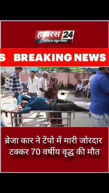 ब्रेजा कार ने टेंपो में मारी जोरदार टक्कर 70 वर्षीय वृद्ध की मौत