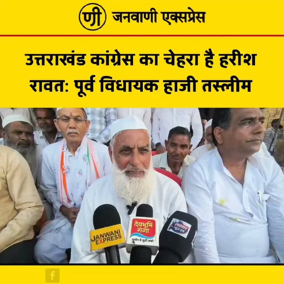 हरीश रावत की जनसंवाद यात्रा के दौरान पूर्व विधायक हाजी तस्लीम ने उन्हें उत्तराखंड कांग्रेस का प्रमुख चेहरा बताया। उनके इस बयान को लेकर प्रदेश की सियासत में चर्चा तेज है। सुनिए, हाजी तस्लीम ने हरीश रावत को लेकर और क्या कहा...
#HarishRawat #HajiTasleem #UttarakhandCongress #Congress #JanSamvadYatra #UttarakhandPolitics #HaridwarNews #LaksarNews #KhanpurNews #UttarakhandNews #PoliticalNews #BreakingNews #JanwaniExpress #JanwaniExpressNews