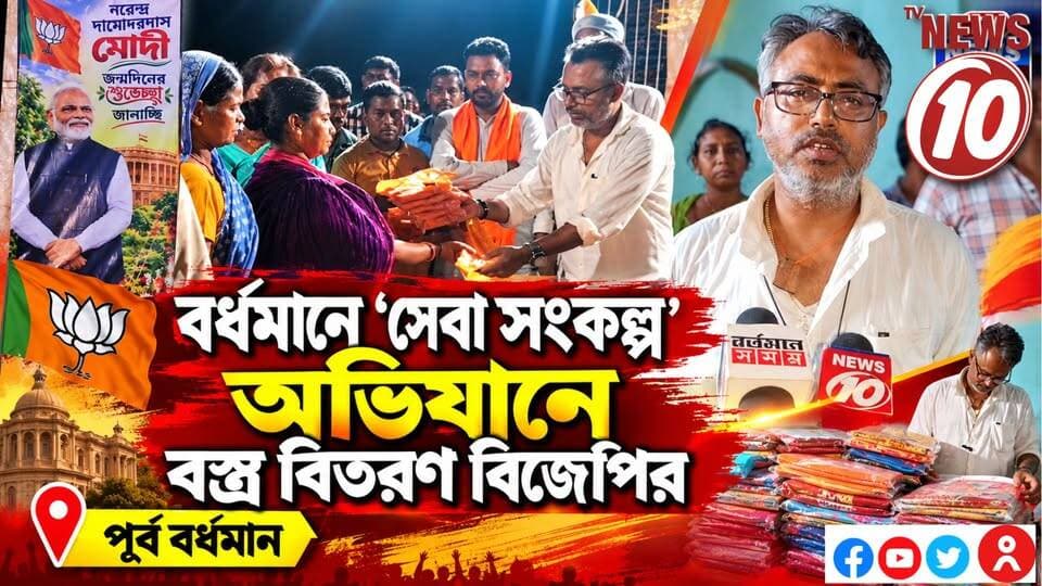 বর্ধমানে ‘সেবা সংকল্প’ অভিযানে বস্ত্র বিতরণ বিজেপির || পূর্ব বর্ধমান || #NewsUpdate #humanity #tvnews10 #Durgapur #DurgapurNews #বাংলার_খবর #BreakingNews #followerseveryone #followers #tvnews10 #localnews #follower #WestBengal #BreakingNews #LiveUpdate #BengalNews || website : www.tvnews10.com || https://public.app