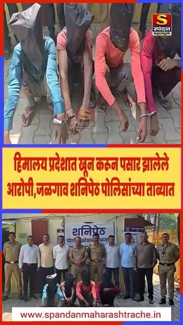 हिमालय प्रदेशात खून करून पसार झालेले आरोपी,जळगाव शनिपेठ पोलिसांच्या ताब्यात