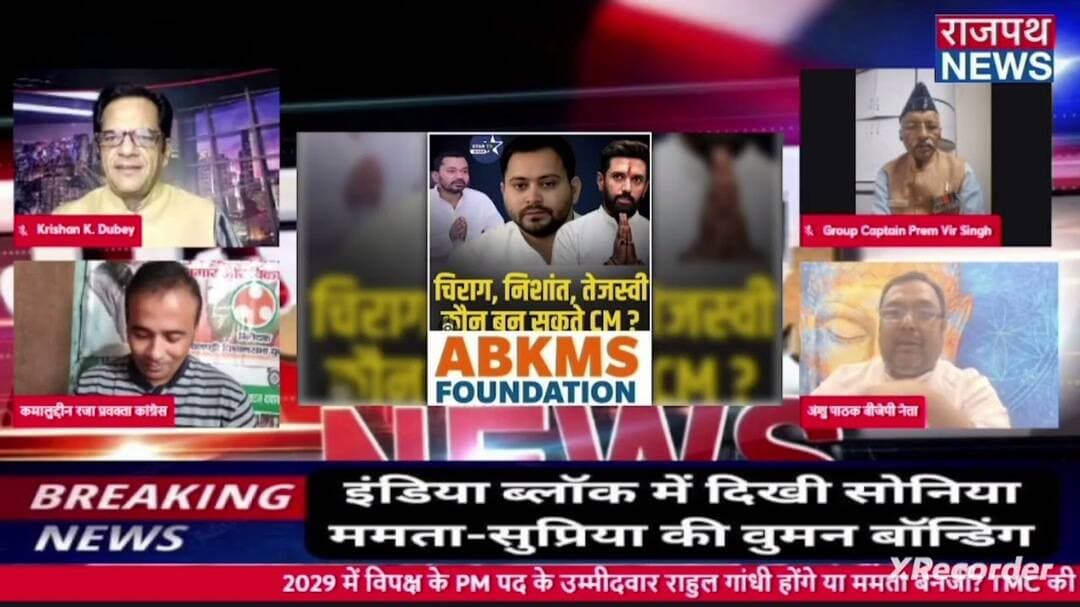 इंडिया गठबंधन में कोई तालमेल नहीं है, कोई नेता नहीं,नही कोई एजेंडा बीजेपी नेता अंशु कुमार प्रेम पाठक