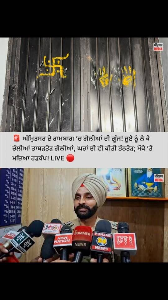 ਅੰਮ੍ਰਿਤਸਰ ਦੇ ਰਾਮਬਾਗ ’ਚ ਗੋ//ਲੀ//ਆਂ ਦੀ ਗੂੰਜ! ਜੂ/ਏ ਨੂੰ ਲੈ ਕੇ ਚੱਲੀਆਂ ਤਾ/ਬ/ੜ/ਤੋ/ੜ ਗੋ/ਲੀ/ਆਂ, ਘਰਾਂ ਦੀ ਵੀ ਕੀਤੀ ਭੰ/ਨ/ਤੋ/ੜ; ਮੌਕੇ ’ਤੇ ਮਚਿਆ ਹ/ੜ/ਕੰ/ਪ! LIVE 🔴