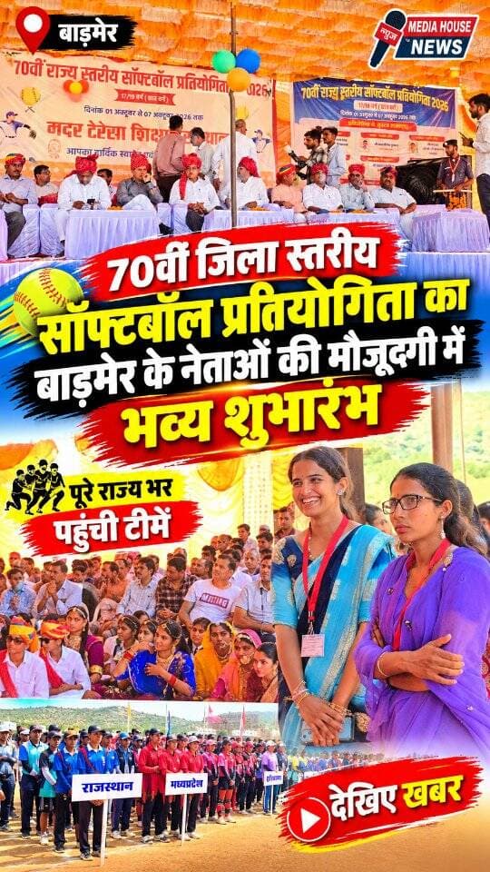 70 वीं जिला स्तरीय सॉफ्टबॉल प्रतियोगिता का बाड़मेर
के नेताओं की मौजूदगी भव्य शुभारंभ ,,,,
