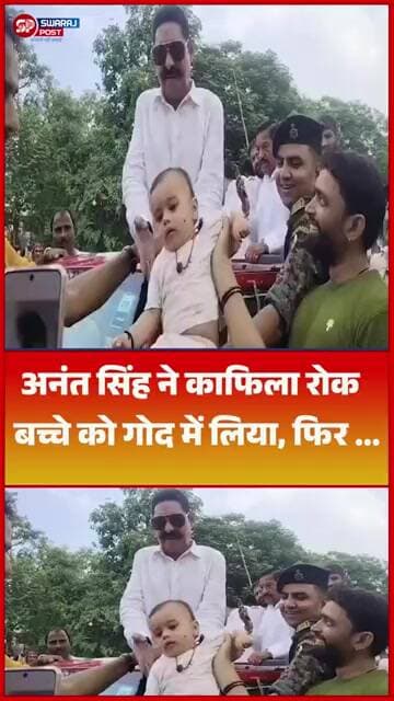 Anant Singh ने काफिला रोक बच्चे को गोद में लिया, फिर ...