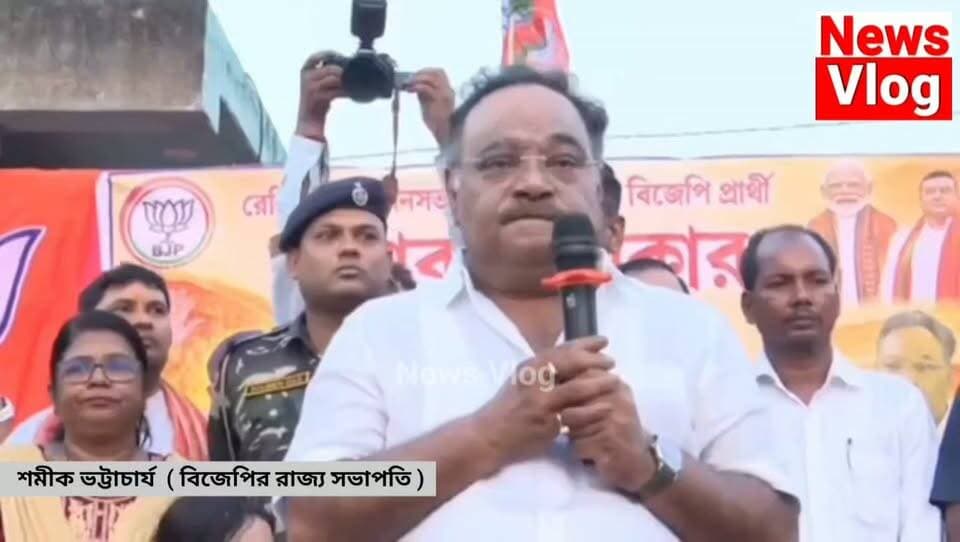 বাংলার মুসলিমরা শুনুন ! আমাদের সাথেই থাকতে হবে ! বিজেপির রাজ্য সভাপতি শমীক ভট্টাচার্য !
#newsvlog