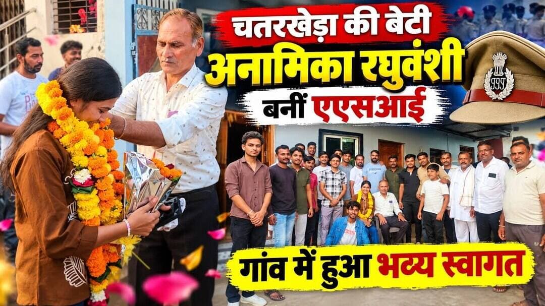 सिवनी मालवा चतरखेड़ा की बेटी अनामिका रघुवंशी बनीं एएसआई, गांव में हुआ भव्य स्वागत