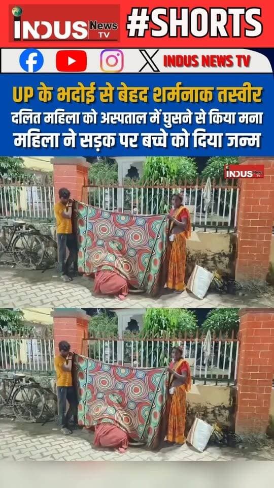 UP के भदोई से बेहद शर्मनाक तस्वीर, दलित महिला को अस्पताल में घुसने से किया मना, महिला ने सड़क पर बच्चे को दिया जन्म
#bhadohinews #UPNews #DalitWomen #Dalit #UPGovernment #shameless #behaviour #Against #DalitRights #DalitLivesMatter #NewsUpdate #BreakingNews #LatestNews #newsfeed #newseason #woman #reelsvideo #viral #viralreels #viralpost #viralreelsシ #viralreelsfacebook #reelsfb #reelsfbシ #reelsviral #NewsAlert #UPGovt #YogiAdityanath #CMYogi #BahujanSamajParty #BahujanSamaj #SCST #scstobc #AkhileshYadav #HealthDepartment #AkhileshYadav #samajwadipartyofficial #mushhara #caste #casteisim #newsbreaking #BJPGovernment #modi #NarendraModi
