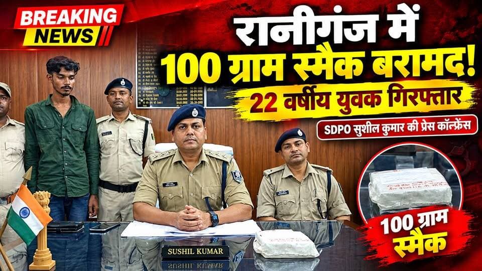 अररिया: नशे का कारोबार अंधेरे में था, लेकिन पुलिस की नजर पहुंच गई। रानीगंज में स्मैक की खेप के साथ युवक पकड़ा गया, अब कानून की कार्रवाई आगे बढ़ेगी।
रानीगंज से नशे के कारोबार पर पुलिस की कार्रवाई की बड़ी खबर सामने आई है।
पुलिस के मुताबिक, कालाबलुआ से रानीगंज की ओर स्मैक लेकर जा रहे एक युवक को बड़हारा मुख्य मार्ग पर वाहन जांच के दौरान पकड़ा गया।
तलाशी में 100 ग्राम स्मैक बरामद होने की बात पुलिस ने कही है। गिरफ्तार युवक की पहचान 22 वर्षीय शिवम कुमार, निवासी कालाबलुआ वार्ड नंबर-10 के रूप में हुई है। पुलिस ने उसके पास से पल्सर मोटरसाइकिल भी जब्त की है।
मामले में रानीगंज थाना कांड संख्या 334/2026 दर्ज कर NDPS Act की संबंधित धाराओं में कार्रवाई की गई है। पुलिस के अनुसार आरोपी का पूर्व का भी एक मामला दर्ज है।
कहते हैं, नशे की राह जितनी काली होती है, कानून की नजर उतनी ही पैनी।
अब सवाल सिर्फ एक गिरफ्तारी का नहीं—नशे के इस नेटवर्क की अगली कड़ी आखिर कहां तक पहुंचती है? #Araria #Raniganj #ArariaNews #RaniganjNews #SmackSeized #DrugCrime #DrugFreeIndia #PoliceAction #BiharPolice #CrimeNews #BreakingNews #ArariaPolice #BiharNews #NavBihar24 #LatestNews