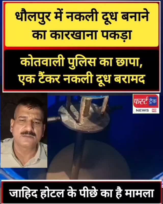 धौलपुर में नकली दूध बनाने का कारखाना पकड़ा। कोतवाली पुलिस का छापा, एक टैंकर नकली दूध बरामद। जाहिद होटल के पीछे चल रहा था मिलावटी दूध का गोरखधंधा। Dholpur
#dholpurnews #rajasthannews #breakingnews #dholpurpolice #धौलपुर
District Collector & Magistrate - Dholpur
Dholpur SP
Dushyant Singh