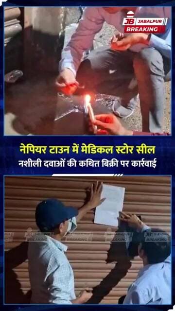 जबलपुर में मेडिकल स्टोर पर बड़ी कार्रवाई! नशीली दवाओं की शिकायत पर लक्ष्मी फार्मा सील | Jabalpur