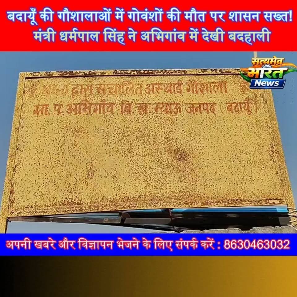 बदायूँ की गौशालाओं में गोवंशों की मौत पर शासन सख्त! मंत्री धर्मपाल सिंह ने अभिगांव में देखी बदहाली | #BudaunNews #GaushalaNews #DharampalSingh #CowProtection #BreakingNews
