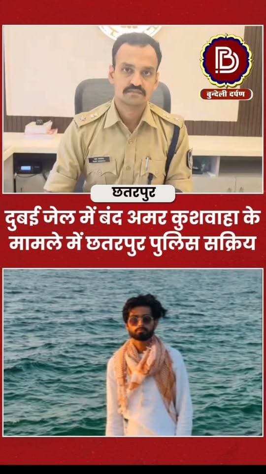 दुबई जेल में बंद अमर कुशवाहा की लीगल मदद को छतरपुर पुलिस हुई सक्रिय, दुबई पुलिस और एंबेसी तक जानकारी जुटाने की कवायद