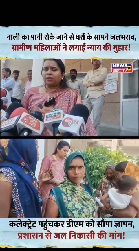 नाली का पानी रोके जाने से घरों के सामने जलभराव, ग्रामीण महिलाओं ने लगाई न्याय की गुहार
चित्रकूट। राजापुर थाना क्षेत्र के नादिन कुर्मियान गांव में नाली का पानी रोके जाने से ग्रामीणों के घरों के सामने जलभराव की समस्या बनी हुई है। करीब 15 दिनों से गंदे पानी और दुर्गंध से परेशान ग्रामीण महिलाओं ने कलेक्ट्रेट पहुंचकर जिलाधिकारी को ज्ञापन सौंपकर समस्या के समाधान की मांग की।
ग्रामीण महिलाओं का आरोप है कि गांव के कुछ लोगों द्वारा नाली से पानी की निकासी बाधित किए जाने के कारण घरों के सामने गंदा पानी जमा है। इससे लोगों को आवागमन में परेशानी के साथ-साथ गंदगी और दुर्गंध का सामना करना पड़ रहा है। ग्रामीणों ने जलभराव के कारण एक मकान गिरने का भी दावा किया है।
मामले की जानकारी मिलने पर समाजसेविका अर्चना नितिन उपाध्याय ने पीड़ित महिलाओं से मुलाकात की और गांव पहुंचकर मौके की स्थिति देखी। उन्होंने ग्रामीणों की समस्या को गंभीरता से लेते हुए प्रशासन से जल्द समाधान की मांग की।
इसके बाद अर्चना नितिन उपाध्याय ने एसडीएम राजापुर पूजा गुप्ता से मुलाकात कर पूरे मामले से अवगत कराया। एसडीएम ने मामले में जल्द कार्रवाई कर जल निकासी की समस्या दूर कराने का आश्वासन दिया है।
ग्रामीणों ने प्रशासन से मामले की स्थलीय जांच कराकर नाली की सफाई और पानी की सुचारु निकासी सुनिश्चित कराने की मांग की है। अब ग्रामीणों को प्रशासन की कार्रवाई का इंतजार है।