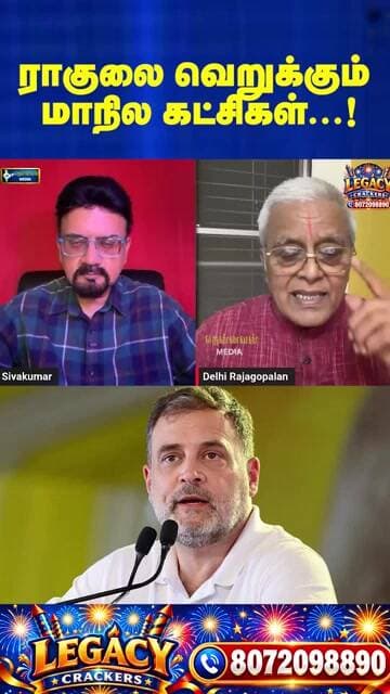 ராகுலை வெறுக்கும் மாநில கட்சிகள்...! | Thennavan Media