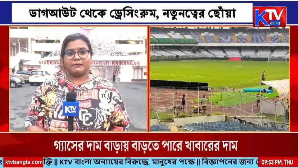 ব্রাজিল-উরুগুয়ে ম্যাচ ঘিরে সাজছে যুবভারতী, ডাগআউট থেকে ড্রেসিংরুম, নতুনত্বের ছোঁয়া
#BrazilVsUruguay #BrazilUruguay #YubaBharati #SaltLakeStadium #FootballMatch #FootballNews #BrazilFootball #UruguayFootball #KolkataFootball #IndianFootball #FootballFans #MatchDay #SportsNews #KolkataSports #KTVBangla