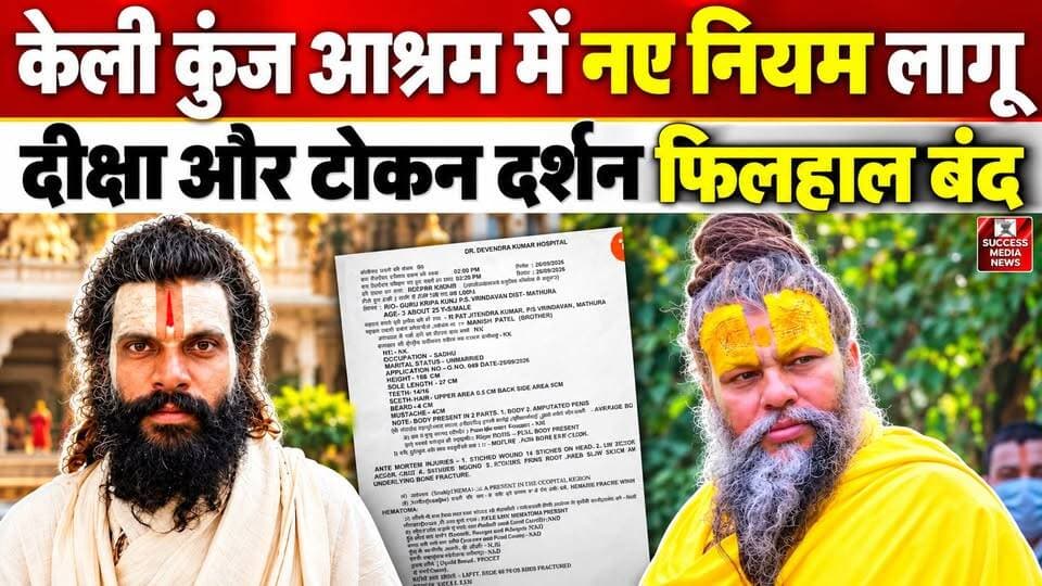 प्रेमानंद महाराज के आश्रम में बड़ा बदलाव, दीक्षा और टोकन दर्शन बंद
#PremanandMaharaj #KeliKunj #VrindavanNews #PremanandJiMaharaj #UPNews