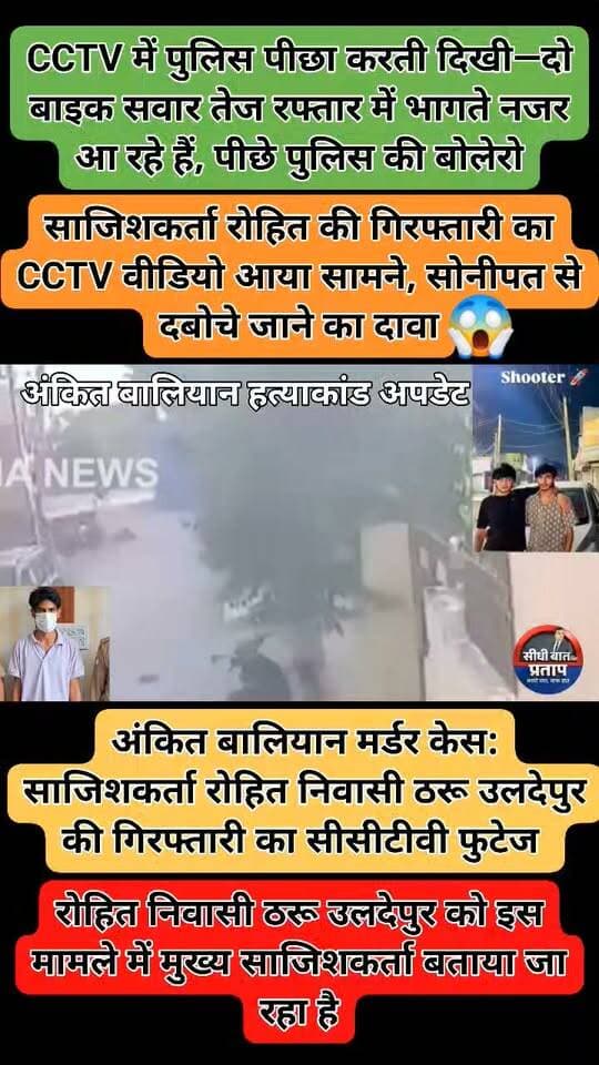 अंकित बालियान मर्डर केस: साजिशकर्ता रोहित निवासी ठरू उलदेपुर की गिरफ्तारी का सीसीटीवी आया सामने, सोनीपत से दबोचा गया था
| अंकित बालियान हत्याकांड
साजिशकर्ता रोहित की गिरफ्तारी का CCTV वीडियो आया सामने, सोनीपत से दबोचे जाने का दावा
शामली के चर्चित अंकित बालियान हत्याकांड में पुलिस कार्रवाई का एक CCTV वीडियो सोशल मीडिया पर वायरल हो रहा है। वीडियो में दो बाइक सवार तेज रफ्तार में बाइक दौड़ाते नजर आ रहे हैं, जबकि पीछे पुलिस की बोलेरो गाड़ी दिखाई दे रही है।
बताया जा रहा है कि बाइक सवारों में शामिल रोहित निवासी ठरू उलदेपुर को पुलिस ने सोनीपत से गिरफ्तार किया है। रोहित पर अंकित बालियान हत्याकांड में मुख्य साजिशकर्ता होने का आरोप बताया जा रहा है।
हालांकि वायरल CCTV वीडियो और गिरफ्तारी से जुड़ी जानकारी की स्वतंत्र पुष्टि अभी नहीं हुई है। पुलिस की आधिकारिक जानकारी के बाद स्थिति और स्पष्ट होगी।
🎥 पुलिस कार्रवाई का वीडियो सोशल मीडिया पर वायरल
#AnkitBaliyan #AnkitBaliyanMurderCase #Shamli #Sonipat #PoliceAction #CCTV #BreakingNews #ShamliNews