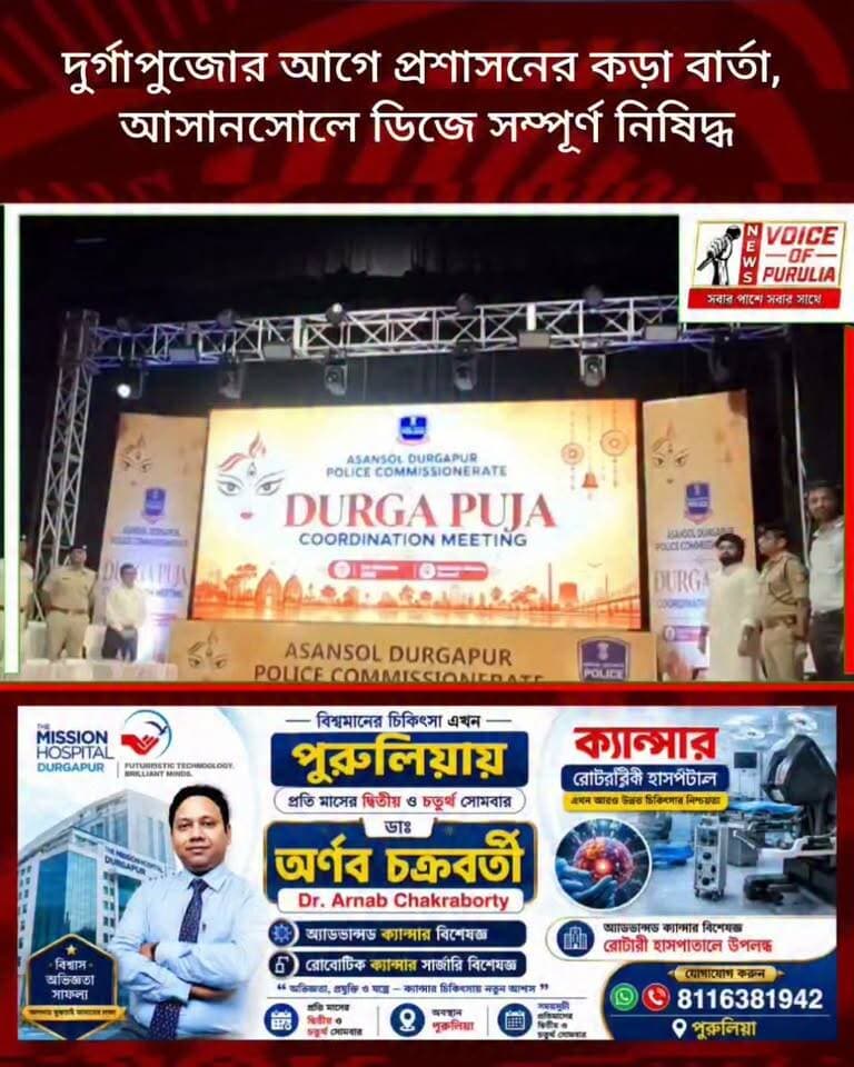 দুর্গাপুজোর আগে প্রশাসনের কড়া বার্তা, আসানসোলে ডিজে সম্পূর্ণ নিষিদ্ধ