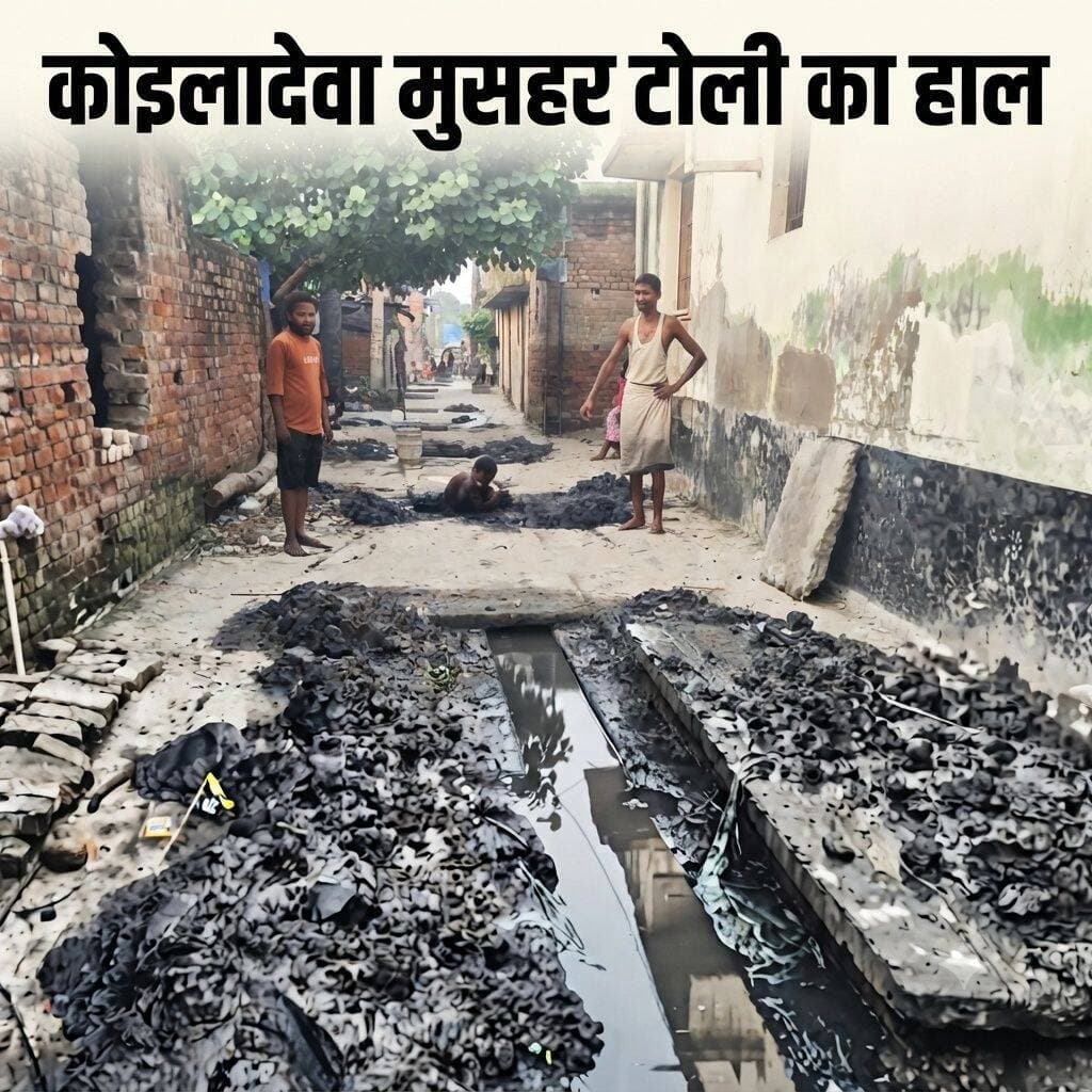 कोइलादेवा वार्ड नं 10 मुसहर बस्ती का ये हाल गंदे नाली मे रहने पर मजबूर जनता!