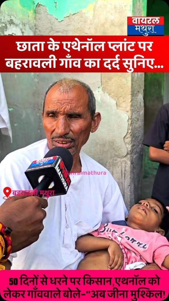 #मथुरा - डीएम साहब चंद्रप्रकाश सिंह के ‘सब ठीक है’ वाले दावे पर भारी पड़ी ज़मीनी हकीकत: बहरावली गांव के लोगों ने एथेनॉल प्लांट से फैल रही बीमारियों और समस्याओं पर खोला मोर्चा देखें वीडियो......
👉छाता शुगर मिल चालू करने की मांग पर 50 दिन से किसानों का धरना जारी
👉 एथेनॉल प्लांट पर गाँववाले बोले— “अब जीना मुश्किल हो रहा है!”
#viralmathura #chhatasugarmill #mathuranews #chhata