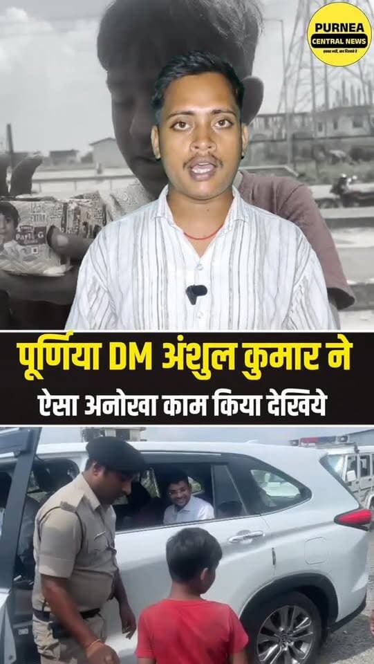 पूर्णिया DM का मानवीय चेहरा आया सामने
“पढ़ाई करो, कूड़ा मत चुनो” — बच्चे को स्कूल भेजने की पहल
:
#Purnea #Purnia #DMAnshulKumar #PurneaCentralNews #BiharNews